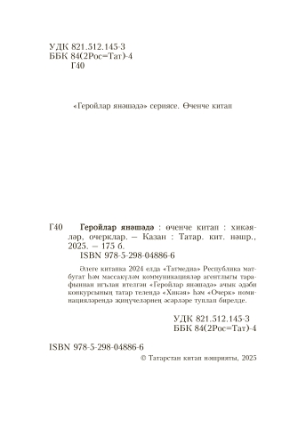 Геройлар янәшәдә. Өченче китап фото 2